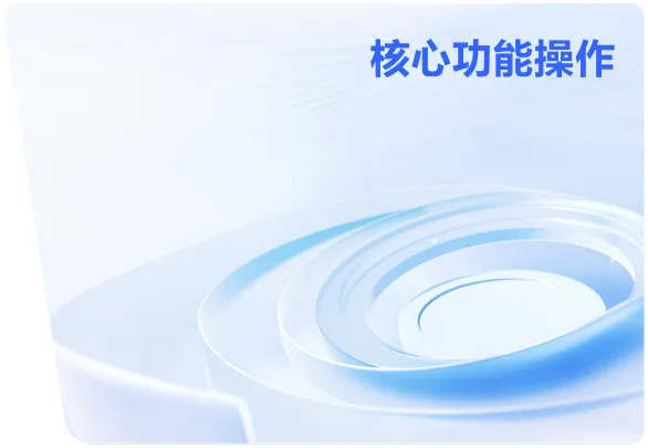 核心功能操作